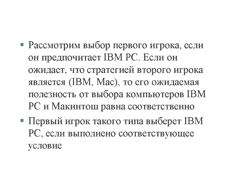 Рассмотрим выбор первого игрока, если он предпочитает IBM PC. Если он ожидает, что стратегией Рассмотрим выбор первого игрока, если он предпочитает IBM PC. Если он ожидает, что стратегией